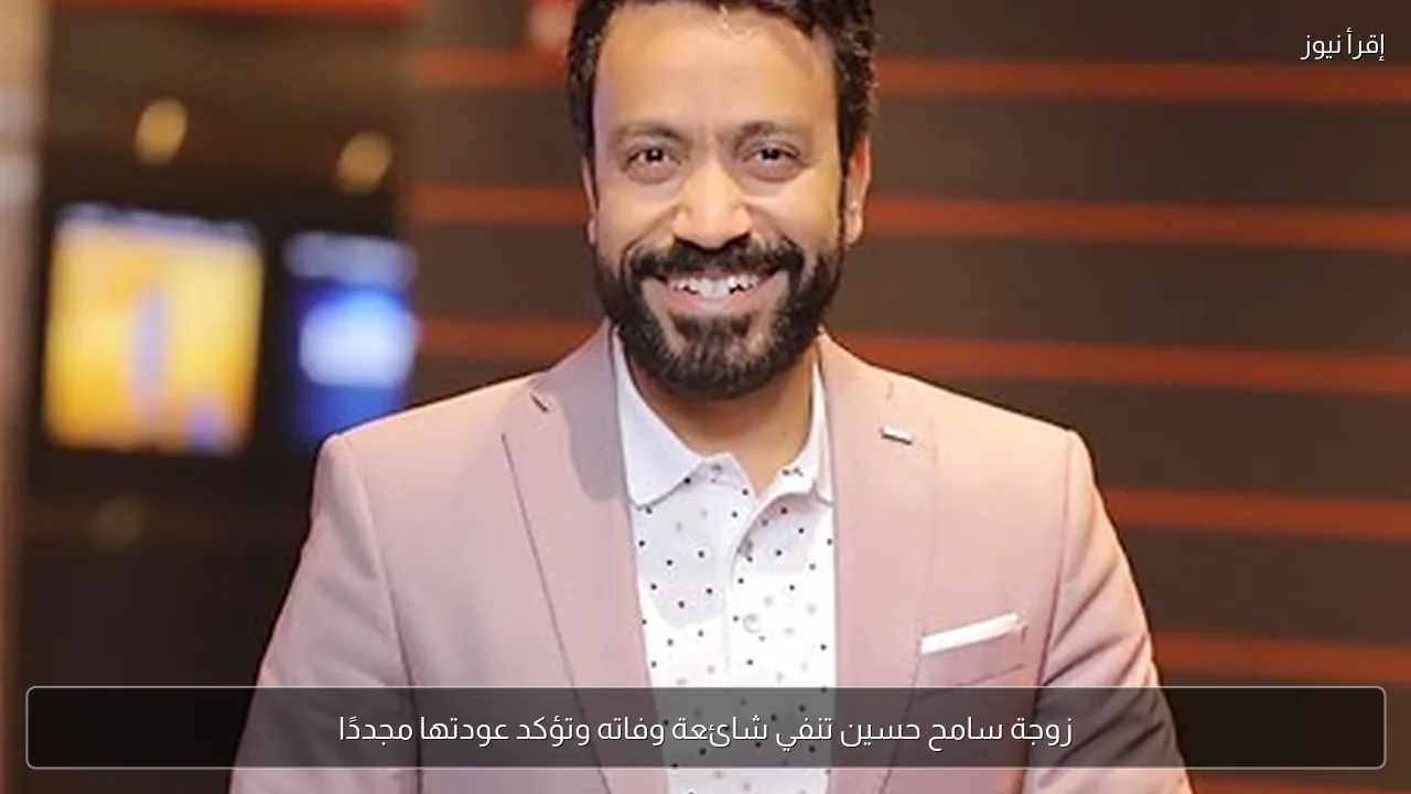 زوجة سامح حسين تنفي شائعة وفاته وتؤكد عودتها مجددًا