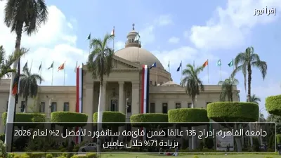 جامعة القاهرة: إدراج 135 عالمًا ضمن قائمة ستانفورد لأفضل 2% لعام 2026 بزيادة 71% خلال عامين