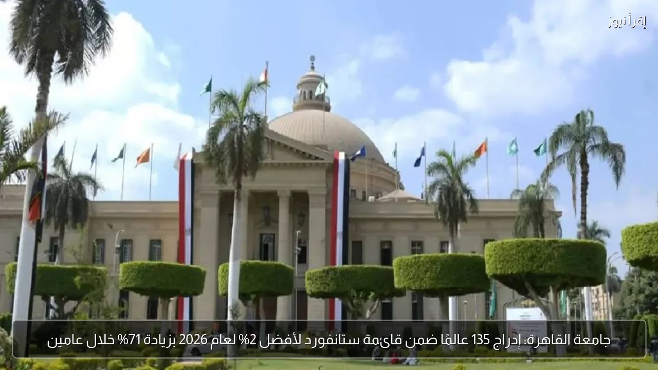 جامعة القاهرة: إدراج 135 عالمًا ضمن قائمة ستانفورد لأفضل 2% لعام 2026 بزيادة 71% خلال عامين