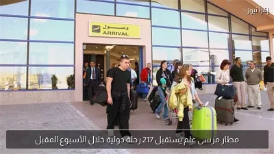 مطار مرسى علم يستقبل 217 رحلة دولية خلال الأسبوع المقبل