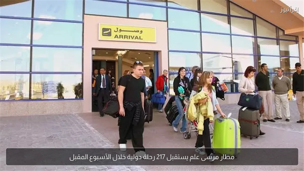 مطار مرسى علم يستقبل 217 رحلة دولية خلال الأسبوع المقبل