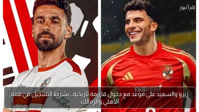 زيزو والسعيد على موعد مع دخول قائمة تاريخية.. بشرط التسجيل في قمة الأهلي والزمالك