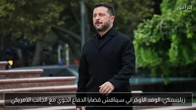 زيلينسكي: الوفد الأوكراني سيناقش قضايا الدفاع الجوي مع الجانب الأمريكي