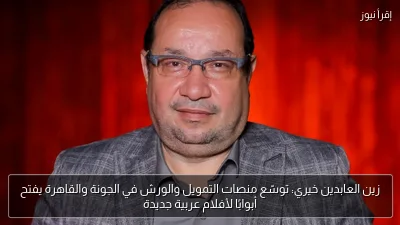 زين العابدين خيري: توسّع منصات التمويل والورش في الجونة والقاهرة يفتح أبوابًا لأفلام عربية جديدة