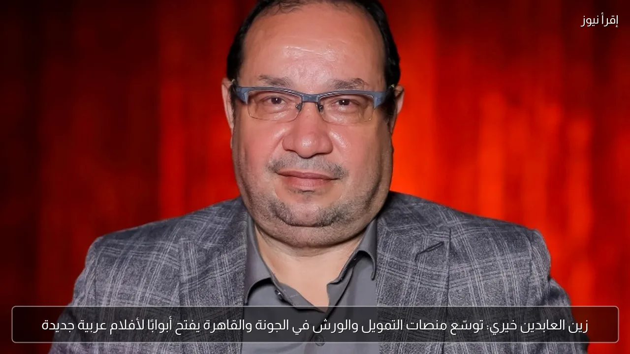 زين العابدين خيري: توسّع منصات التمويل والورش في الجونة والقاهرة يفتح أبوابًا لأفلام عربية جديدة