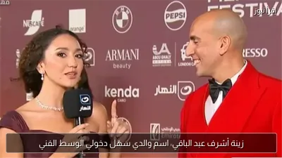 زينة أشرف عبد الباقي: اسم والدي سهّل دخولي الوسط الفني