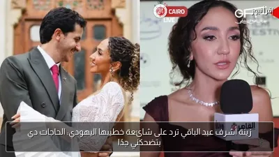زينة أشرف عبد الباقي ترد على شائعة خطيبها اليهودي: الحاجات دي بتضحكني جدًا