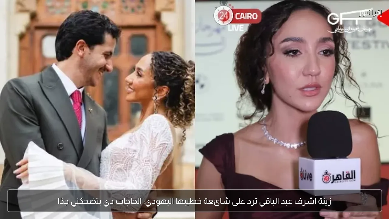 زينة أشرف عبد الباقي ترد على شائعة خطيبها اليهودي: الحاجات دي بتضحكني جدًا