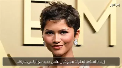 زيندايا تستعد لبطولة فيلم خيال علمي جديد مع أليكس جارلاند