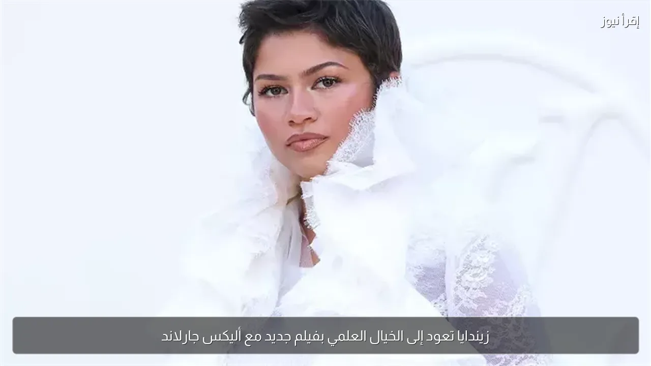 زيندايا تعود إلى الخيال العلمي بفيلم جديد مع أليكس جارلاند