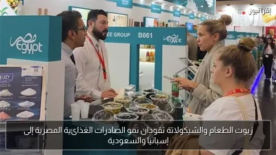 زيوت الطعام والشيكولاتة تقودان نمو الصادرات الغذائية المصرية إلى إسبانيا والسعودية