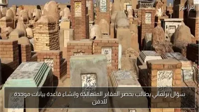 سؤال برلماني يطالب بحصر المقابر المتهالكة وإنشاء قاعدة بيانات موحدة للدفن