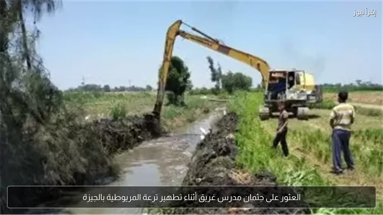 العثور على جثمان مدرس غريق أثناء تطهير ترعة المريوطية بالجيزة