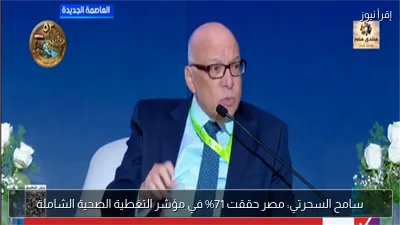سامح السحرتي: مصر حققت 71% في مؤشر التغطية الصحية الشاملة