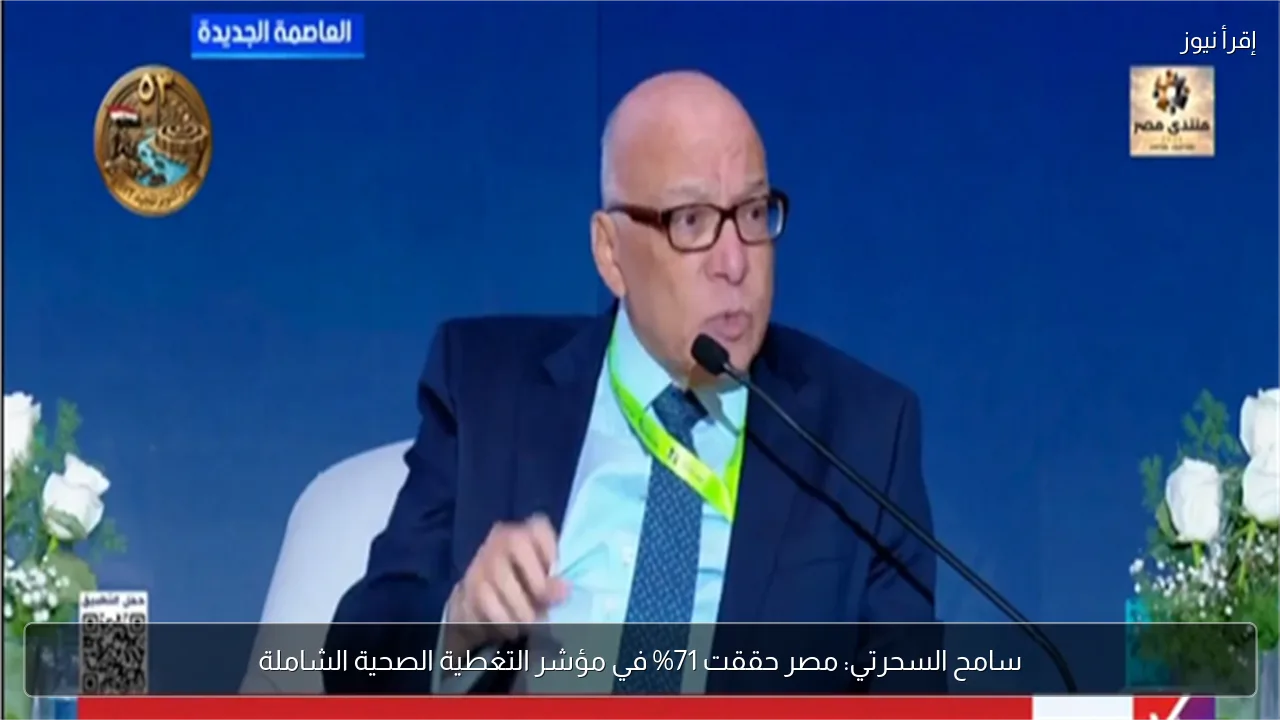 سامح السحرتي: مصر حققت 71% في مؤشر التغطية الصحية الشاملة