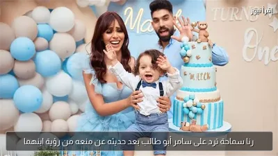 رنا سماحة ترد على سامر أبو طالب بعد حديثه عن منعه من رؤية ابنهما
