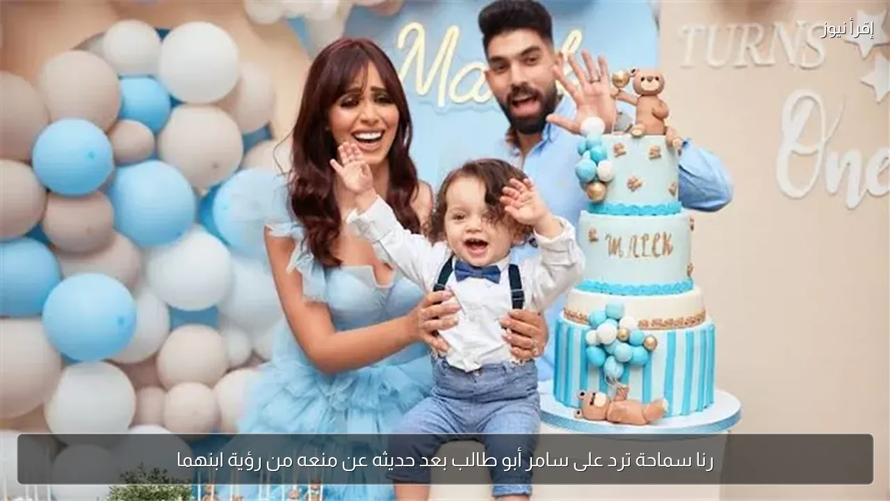 رنا سماحة ترد على سامر أبو طالب بعد حديثه عن منعه من رؤية ابنهما