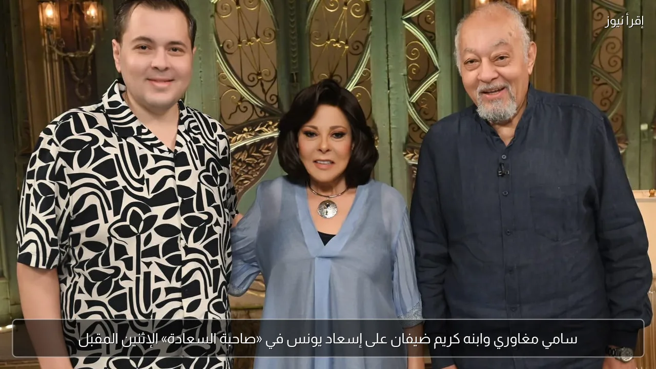 سامي مغاوري وابنه كريم ضيفان على إسعاد يونس في «صاحبة السعادة» الإثنين المقبل