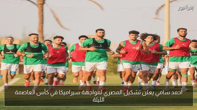 أحمد سامي يعلن تشكيل المصري لمواجهة سيراميكا في كأس العاصمة الليلة