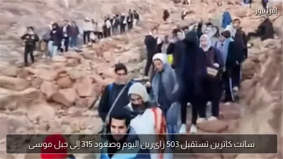 سانت كاترين تستقبل 503 زائرين اليوم وصعود 315 إلى جبل موسى