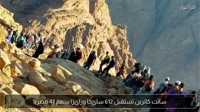 سانت كاترين تستقبل 612 سائحًا وزائرًا بينهم 41 مصريًا