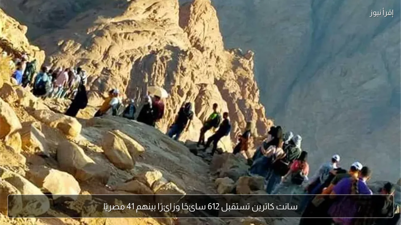 سانت كاترين تستقبل 612 سائحًا وزائرًا بينهم 41 مصريًا