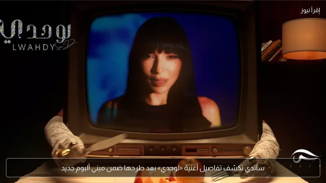 ساندي تكشف تفاصيل أغنية «لوحدي» بعد طرحها ضمن ميني ألبوم جديد
