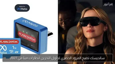 سانديسك تصبح المزوّد الحصري لحلول التخزين لنظارات ميتا في 2027