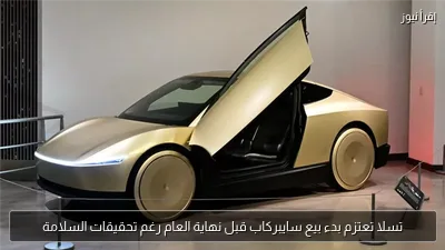 تسلا تعتزم بدء بيع سايبركاب قبل نهاية العام رغم تحقيقات السلامة