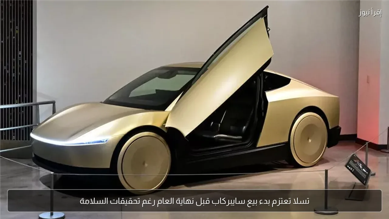 تسلا تعتزم بدء بيع سايبركاب قبل نهاية العام رغم تحقيقات السلامة