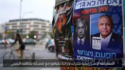 المعارضة الإسرائيلية تتحرك لإزاحة نتنياهو مع تمسكه بتحالفه اليميني