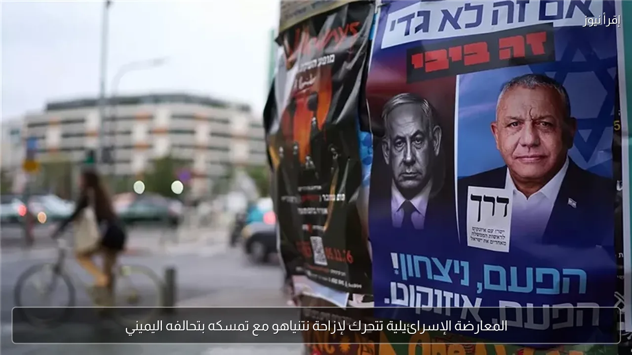 المعارضة الإسرائيلية تتحرك لإزاحة نتنياهو مع تمسكه بتحالفه اليميني