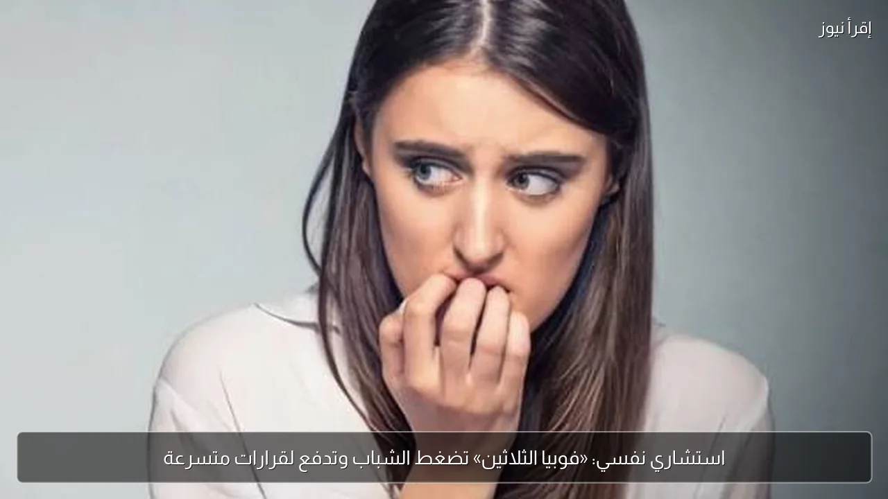 استشاري نفسي: «فوبيا الثلاثين» تضغط الشباب وتدفع لقرارات متسرعة