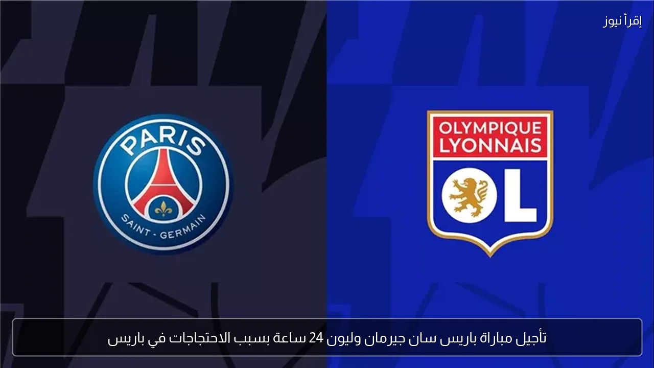 تأجيل مباراة باريس سان جيرمان وليون 24 ساعة بسبب الاحتجاجات في باريس