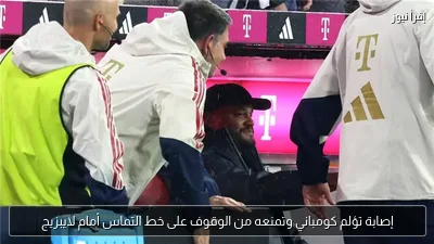 إصابة تؤلم كومباني وتمنعه من الوقوف على خط التماس أمام لايبزيج
