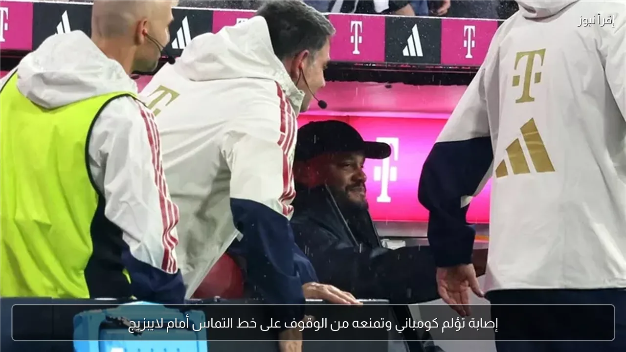 إصابة تؤلم كومباني وتمنعه من الوقوف على خط التماس أمام لايبزيج
