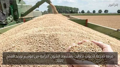 غرفة صناعة الحبوب تطالب باستبعاد الشون الترابية من موسم توريد القمح 2027