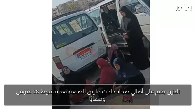 الحزن يخيم على أهالي ضحايا حادث طريق الضبعة بعد سقوط 28 متوفى ومصابًا