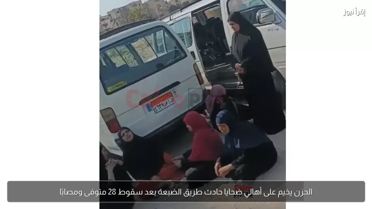 الحزن يخيم على أهالي ضحايا حادث طريق الضبعة بعد سقوط 28 متوفى ومصابًا