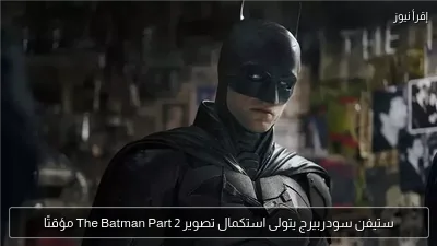 ستيفن سودربيرج يتولى استكمال تصوير The Batman Part 2 مؤقتًا
