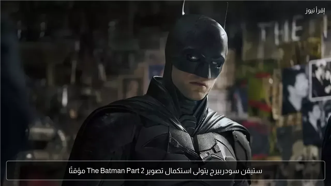 ستيفن سودربيرج يتولى استكمال تصوير The Batman Part 2 مؤقتًا