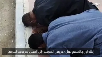 إحالة أوراق المتهم بقتل «عروس المنوفية» إلى المفتي تثير فرحة أسرتها