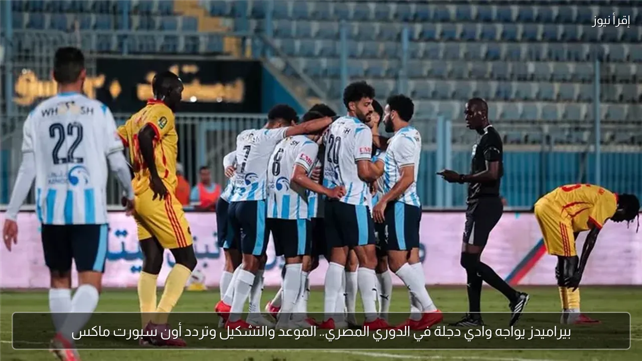 بيراميدز يواجه وادي دجلة في الدوري المصري.. الموعد والتشكيل وتردد أون سبورت ماكس
