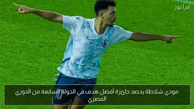 مودي شلاطة يحصد جائزة أفضل هدف في الجولة السابعة من الدوري المصري