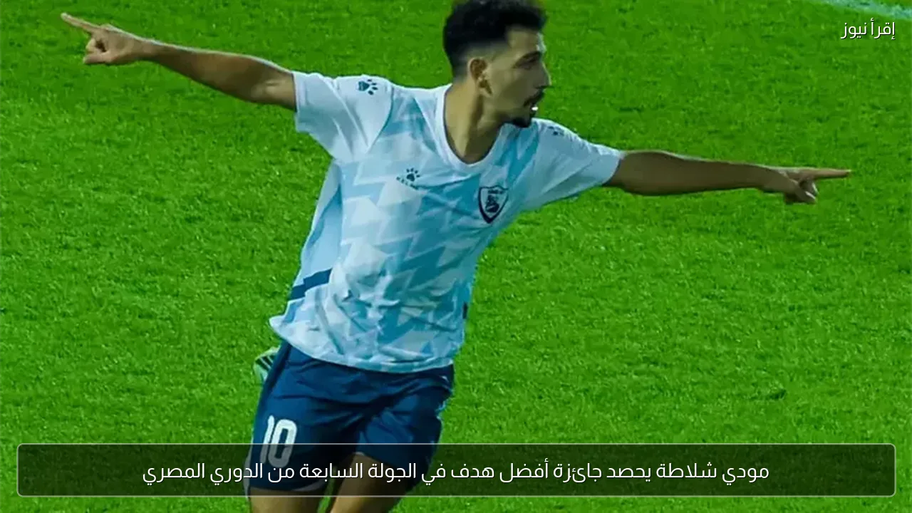 مودي شلاطة يحصد جائزة أفضل هدف في الجولة السابعة من الدوري المصري