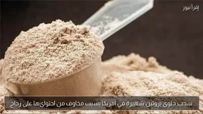 سحب حلوى بروتين شهيرة في أمريكا بسبب مخاوف من احتوائها على زجاج
