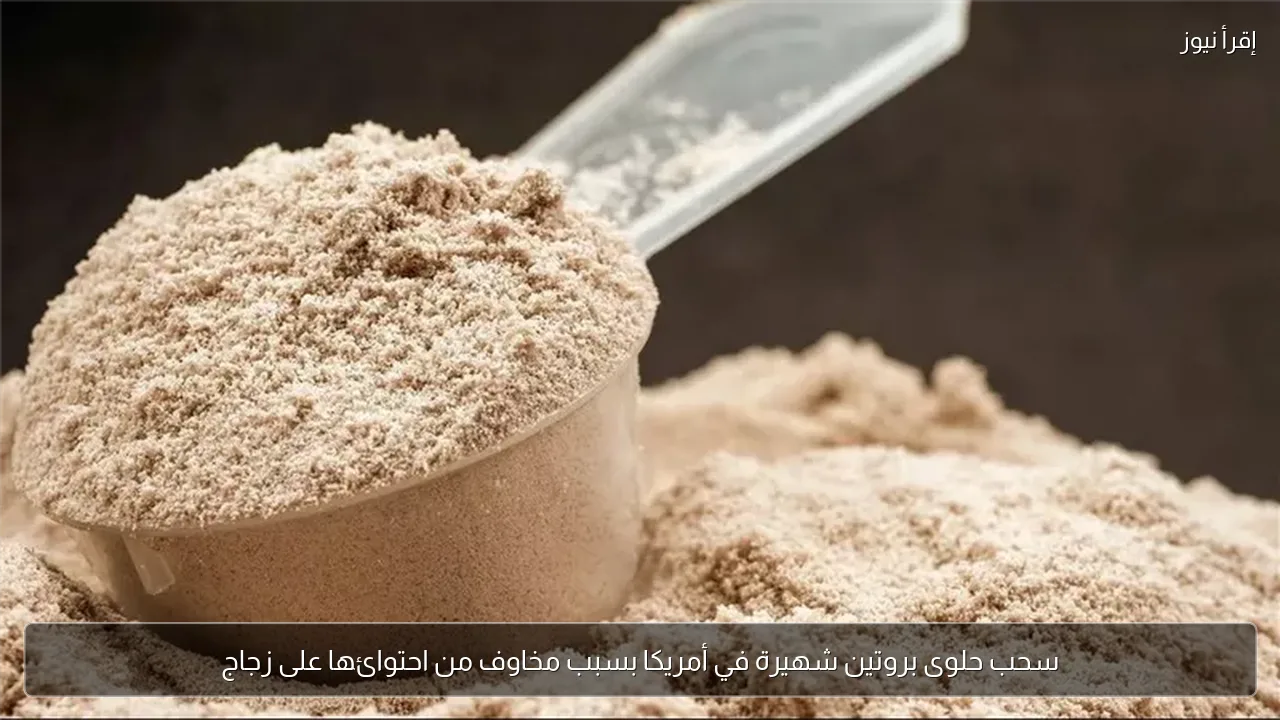سحب حلوى بروتين شهيرة في أمريكا بسبب مخاوف من احتوائها على زجاج