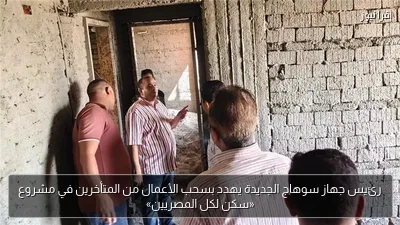 رئيس جهاز سوهاج الجديدة يهدد بسحب الأعمال من المتأخرين في مشروع «سكن لكل المصريين»