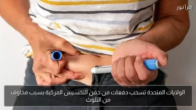 الولايات المتحدة تسحب دفعات من حقن التخسيس المركبة بسبب مخاوف من التلوث