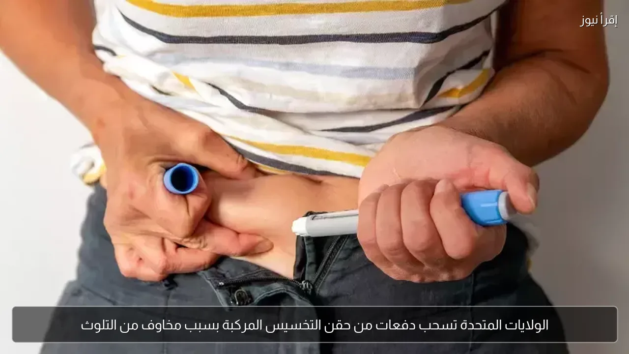 الولايات المتحدة تسحب دفعات من حقن التخسيس المركبة بسبب مخاوف من التلوث